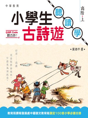 cover image of 小學生古詩遊